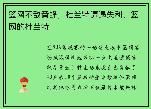 篮网不敌黄蜂，杜兰特遭遇失利，篮网的杜兰特