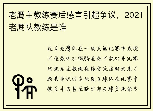 老鹰主教练赛后感言引起争议，2021老鹰队教练是谁