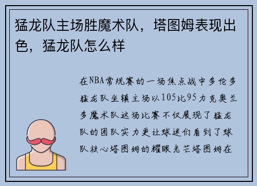 猛龙队主场胜魔术队，塔图姆表现出色，猛龙队怎么样
