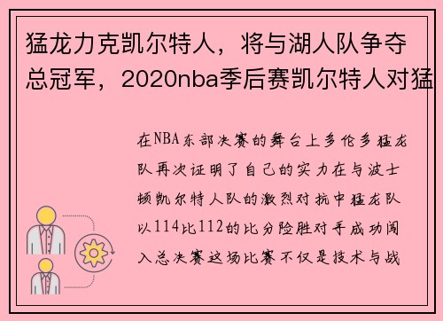猛龙力克凯尔特人，将与湖人队争夺总冠军，2020nba季后赛凯尔特人对猛龙第七场