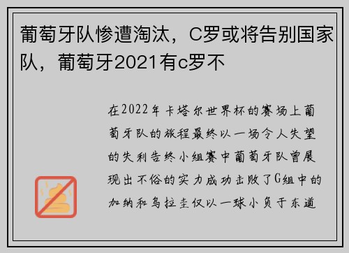 葡萄牙队惨遭淘汰，C罗或将告别国家队，葡萄牙2021有c罗不