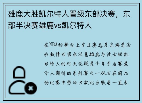 雄鹿大胜凯尔特人晋级东部决赛，东部半决赛雄鹿vs凯尔特人