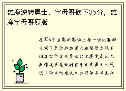 雄鹿逆转勇士，字母哥砍下35分，雄鹿字母哥原版