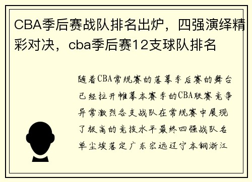 CBA季后赛战队排名出炉，四强演绎精彩对决，cba季后赛12支球队排名
