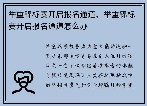 举重锦标赛开启报名通道，举重锦标赛开启报名通道怎么办