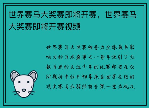 世界赛马大奖赛即将开赛，世界赛马大奖赛即将开赛视频