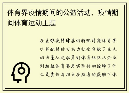 体育界疫情期间的公益活动，疫情期间体育运动主题