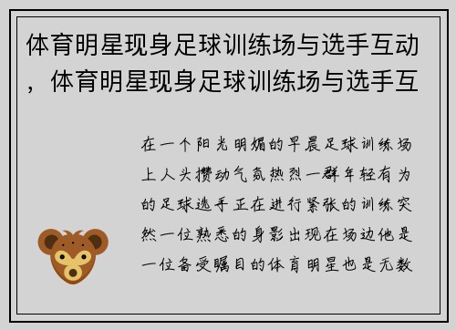 体育明星现身足球训练场与选手互动，体育明星现身足球训练场与选手互动视频