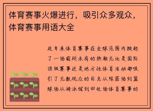体育赛事火爆进行，吸引众多观众，体育赛事用语大全