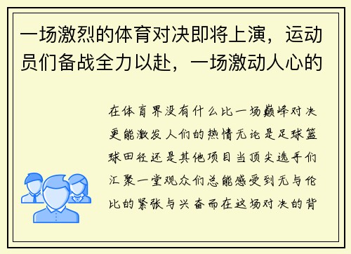 一场激烈的体育对决即将上演，运动员们备战全力以赴，一场激动人心的体育比赛