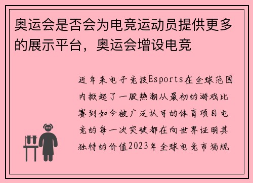 奥运会是否会为电竞运动员提供更多的展示平台，奥运会增设电竞
