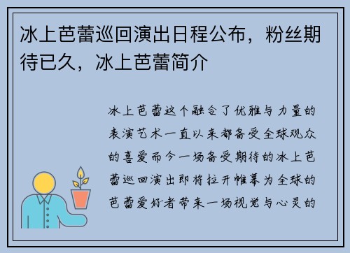 冰上芭蕾巡回演出日程公布，粉丝期待已久，冰上芭蕾简介