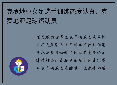 克罗地亚女足选手训练态度认真，克罗地亚足球运动员