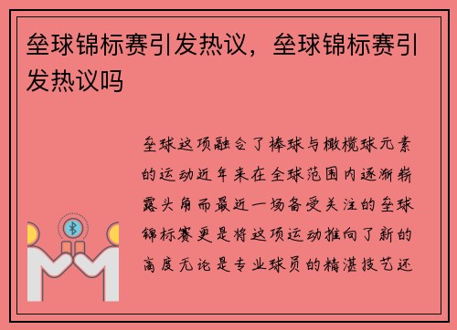 垒球锦标赛引发热议，垒球锦标赛引发热议吗