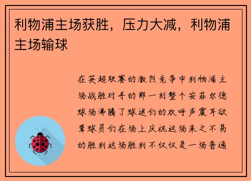 利物浦主场获胜，压力大减，利物浦主场输球