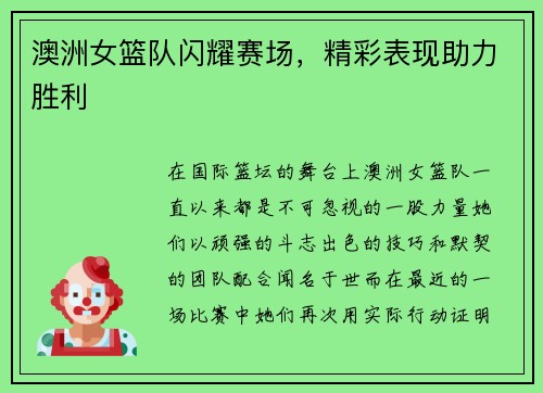 澳洲女篮队闪耀赛场，精彩表现助力胜利