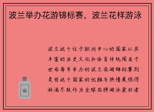 波兰举办花游锦标赛，波兰花样游泳