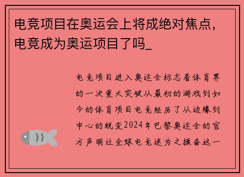 电竞项目在奥运会上将成绝对焦点，电竞成为奥运项目了吗_