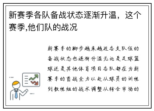 新赛季各队备战状态逐渐升温，这个赛季,他们队的战况