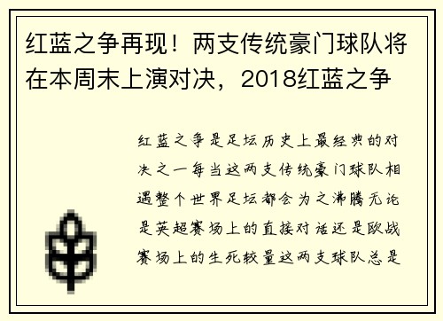 红蓝之争再现！两支传统豪门球队将在本周末上演对决，2018红蓝之争