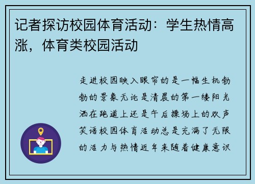 记者探访校园体育活动：学生热情高涨，体育类校园活动