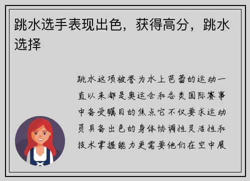 跳水选手表现出色，获得高分，跳水选择