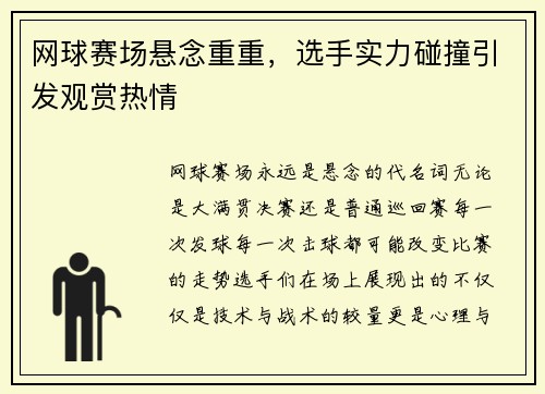 网球赛场悬念重重，选手实力碰撞引发观赏热情