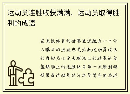 运动员连胜收获满满，运动员取得胜利的成语