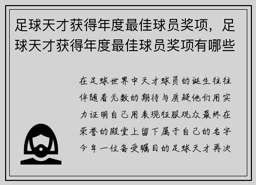 足球天才获得年度最佳球员奖项，足球天才获得年度最佳球员奖项有哪些