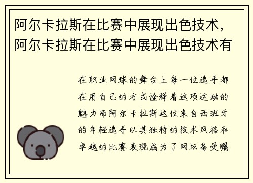 阿尔卡拉斯在比赛中展现出色技术，阿尔卡拉斯在比赛中展现出色技术有哪些