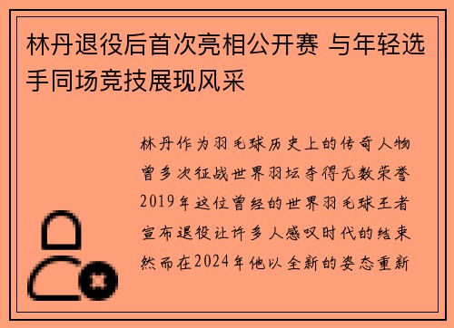 林丹退役后首次亮相公开赛 与年轻选手同场竞技展现风采