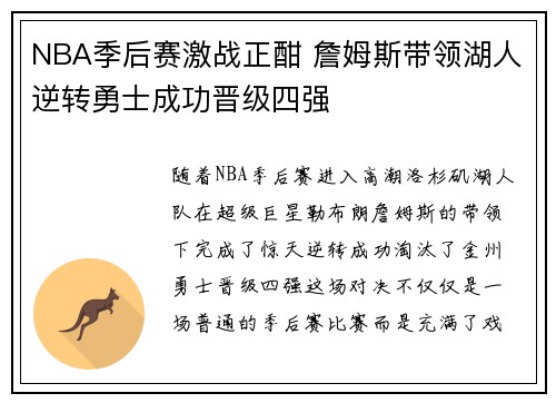 NBA季后赛激战正酣 詹姆斯带领湖人逆转勇士成功晋级四强