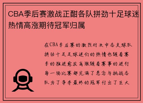CBA季后赛激战正酣各队拼劲十足球迷热情高涨期待冠军归属