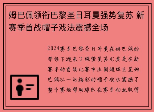 姆巴佩领衔巴黎圣日耳曼强势复苏 新赛季首战帽子戏法震撼全场
