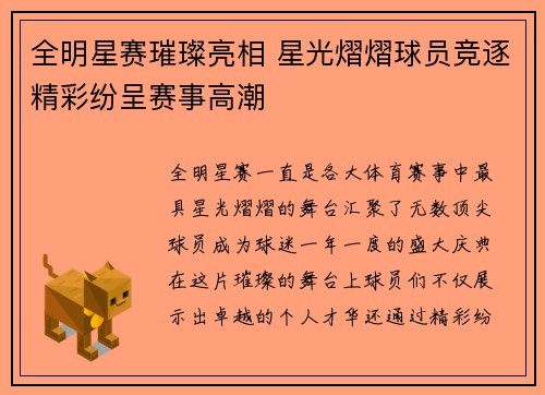 全明星赛璀璨亮相 星光熠熠球员竞逐精彩纷呈赛事高潮