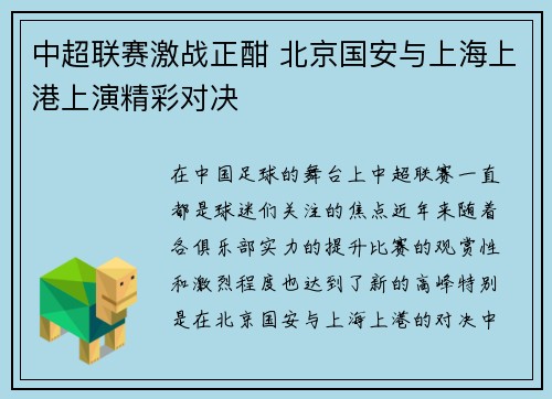中超联赛激战正酣 北京国安与上海上港上演精彩对决