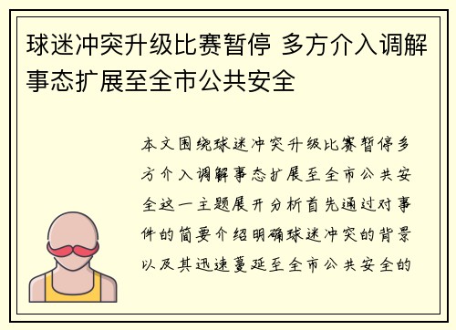 球迷冲突升级比赛暂停 多方介入调解事态扩展至全市公共安全