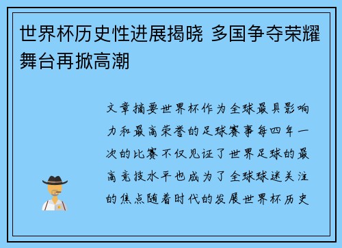 世界杯历史性进展揭晓 多国争夺荣耀舞台再掀高潮