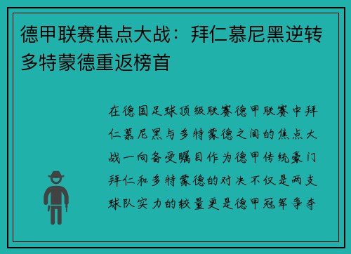 德甲联赛焦点大战：拜仁慕尼黑逆转多特蒙德重返榜首