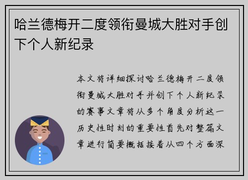 哈兰德梅开二度领衔曼城大胜对手创下个人新纪录