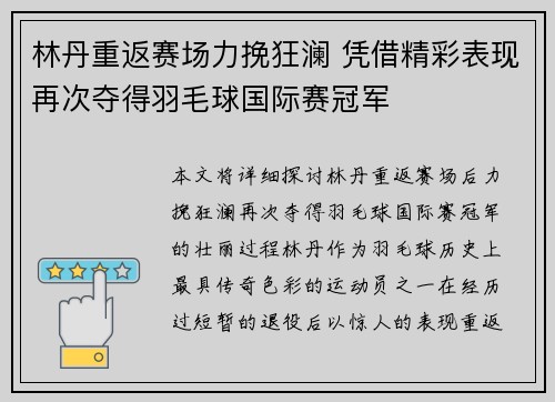 林丹重返赛场力挽狂澜 凭借精彩表现再次夺得羽毛球国际赛冠军