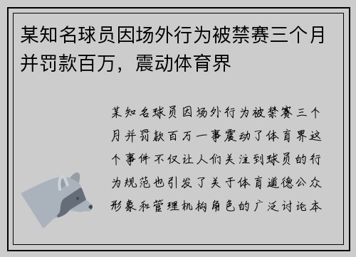 某知名球员因场外行为被禁赛三个月并罚款百万，震动体育界