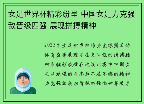 女足世界杯精彩纷呈 中国女足力克强敌晋级四强 展现拼搏精神