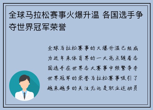 全球马拉松赛事火爆升温 各国选手争夺世界冠军荣誉