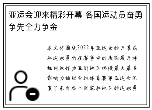 亚运会迎来精彩开幕 各国运动员奋勇争先全力争金