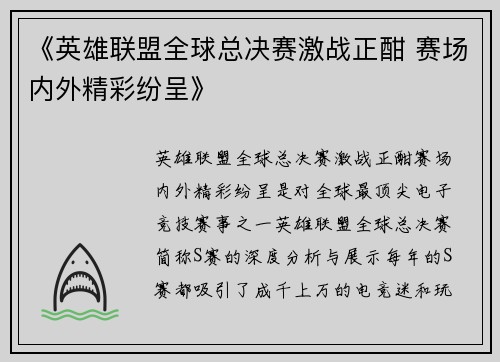 《英雄联盟全球总决赛激战正酣 赛场内外精彩纷呈》