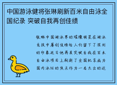 中国游泳健将张琳刷新百米自由泳全国纪录 突破自我再创佳绩