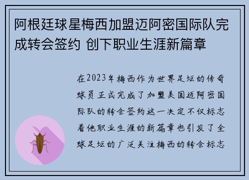 阿根廷球星梅西加盟迈阿密国际队完成转会签约 创下职业生涯新篇章
