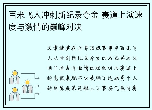 百米飞人冲刺新纪录夺金 赛道上演速度与激情的巅峰对决