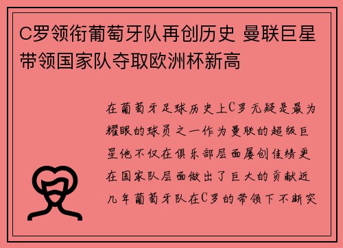 C罗领衔葡萄牙队再创历史 曼联巨星带领国家队夺取欧洲杯新高